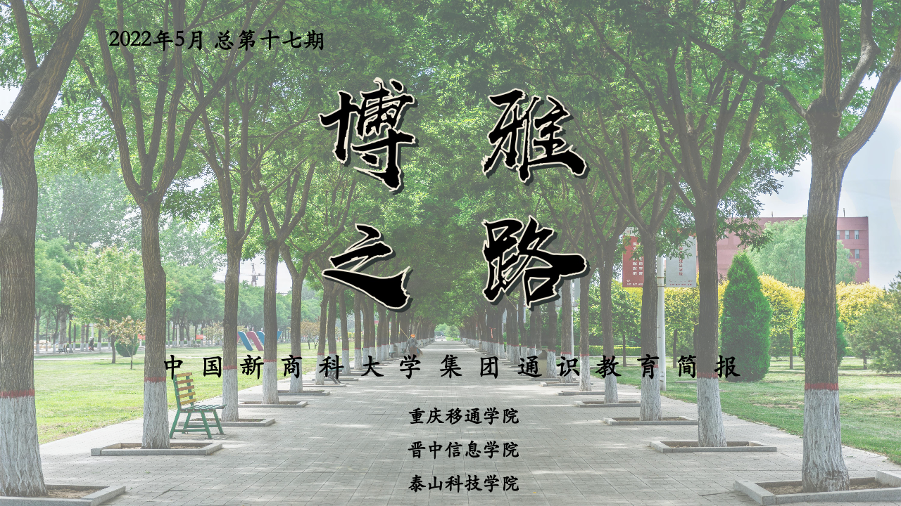 【博雅之路】中国新商科大学集团通识教育简报（总第十七期）